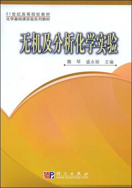 无机及分析化学实验 pdf epub mobi 电子书 下载
