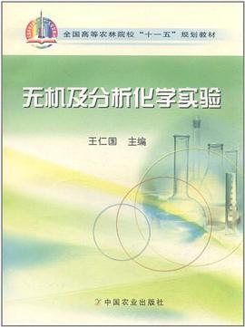无机及分析化学实验 pdf epub mobi 电子书 下载