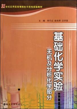 無機及分析化學實驗 pdf epub mobi 電子書 下載