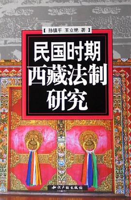 民国时期西藏法制研究 pdf epub mobi 电子书 下载