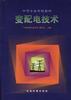 變配電技術 pdf epub mobi 電子書 下載