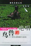 鸟兽的绝唱 pdf epub mobi 电子书 下载