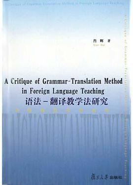 语法翻译教学法研究