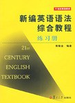 新编英语语法综合教程练习册 pdf epub mobi 电子书 下载