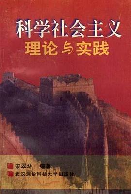 科学社会主义理论与实践 pdf epub mobi 电子书 下载