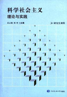 科学社会主义理论与实践 pdf epub mobi 电子书 下载