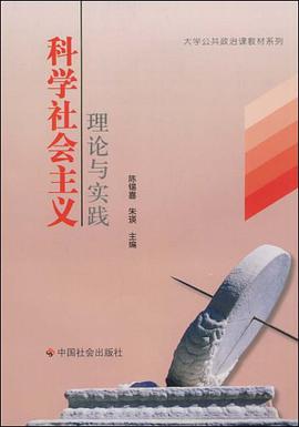 科学社会主义理论与实践 pdf epub mobi 电子书 下载