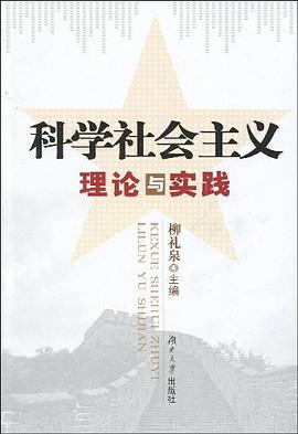 科学社会主义理论与实践 pdf epub mobi 电子书 下载