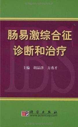 肠易激综合征诊断和治疗 pdf epub mobi 电子书 下载