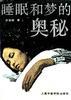睡眠和梦的奥秘 pdf epub mobi 电子书 下载