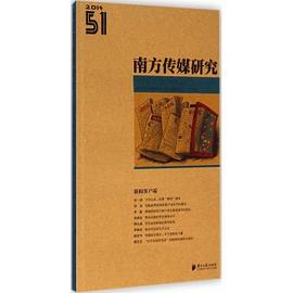 南方传媒研究51：新闻客户端 pdf epub mobi 电子书 下载