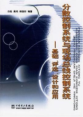 分散控制系统与现场总线控制系统 pdf epub mobi 电子书 下载