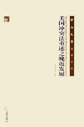 美国冲突法重述之晚近发展