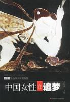 中国女性在追梦 pdf epub mobi 电子书 下载