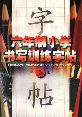 六年制小学书写训练字帖(第五册) pdf epub mobi 电子书 下载