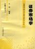证券市场学 pdf epub mobi 电子书 下载