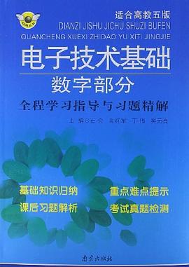 电子技术基础数字部分全程学习指导与习题精解 pdf epub mobi 电子书 下载