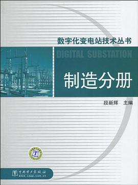 制造分册-数字化变电站技术丛书