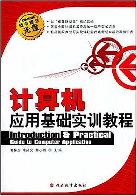 计算机应用基础实训教程 pdf epub mobi 电子书 下载