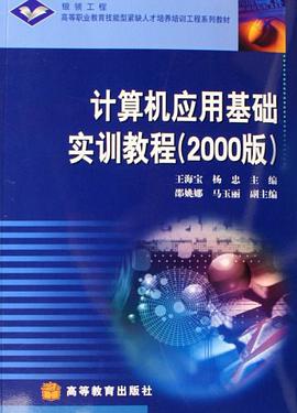 計算機應用基礎實訓教程 pdf epub mobi 電子書 下載