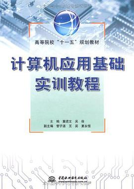 計算機應用基礎實訓教程 pdf epub mobi 電子書 下載
