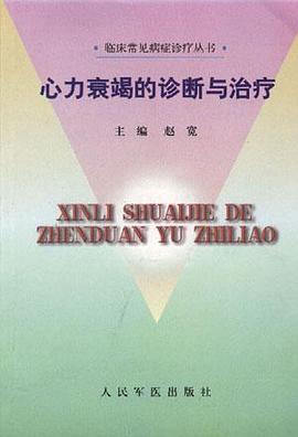 心力衰竭的诊断与治疗 pdf epub mobi 电子书 下载