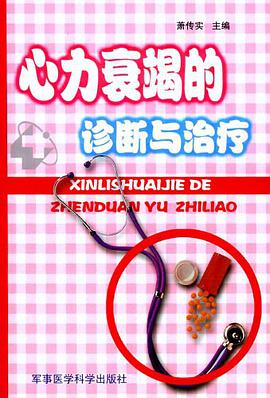 心力衰竭的诊断与治疗 pdf epub mobi 电子书 下载