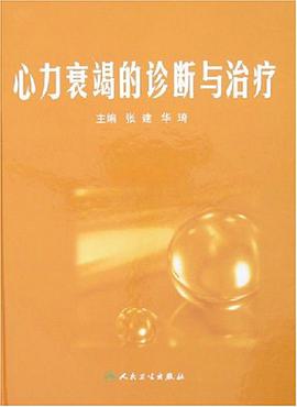 心力衰竭的診斷與治療 pdf epub mobi 電子書 下載
