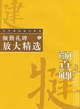 顔勤禮碑放大精選 pdf epub mobi 電子書 下載