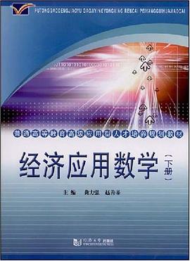 经济应用数学（下册） pdf epub mobi 电子书 下载