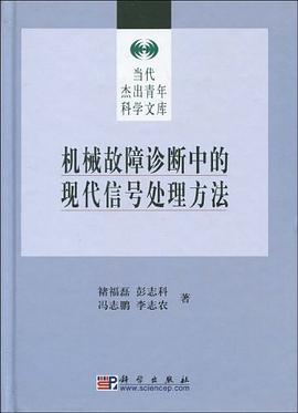 机械故障诊断中的现代信号处理方法