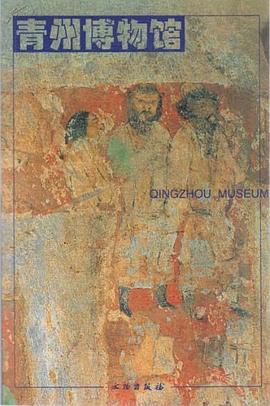 青州博物館 pdf epub mobi 下载