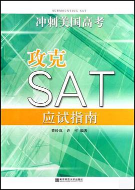 攻克SAT应试指南 pdf epub mobi 电子书 下载