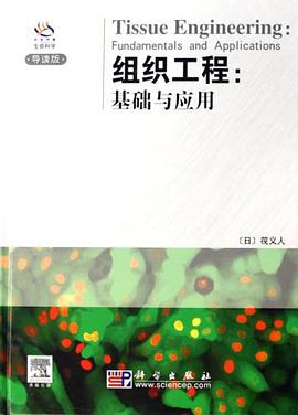 组织工程 pdf epub mobi 电子书 下载