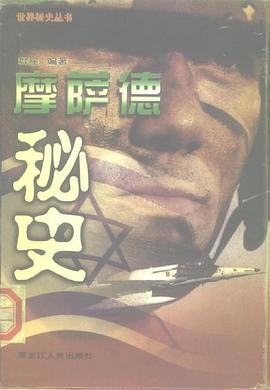 摩萨德秘史 pdf epub mobi 电子书 下载