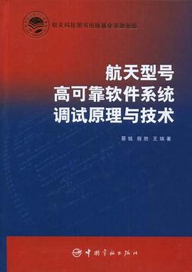 航天型号高可靠软件系统调试原理与技术 pdf epub mobi 电子书 下载
