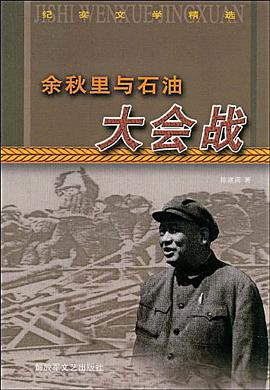 余秋里与石油大会战 pdf epub mobi 电子书 下载