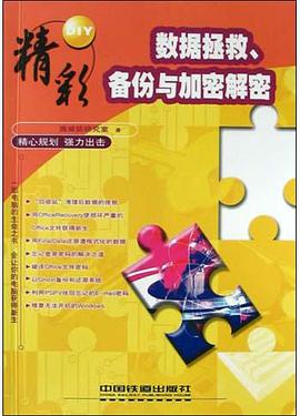 数据拯救、备份与加密解密 pdf epub mobi 电子书 下载