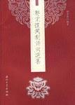 鄭宜愷閩劇詩詞選集 pdf epub mobi 電子書 下載