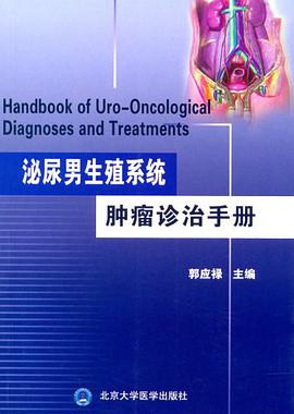 泌尿男生殖系统肿瘤诊治手册 pdf epub mobi 电子书 下载