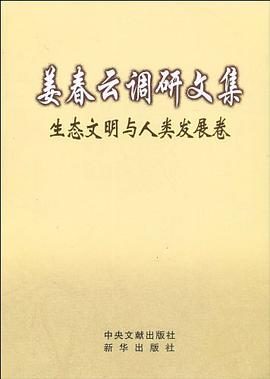 姜春云调研文集 pdf epub mobi 电子书 下载