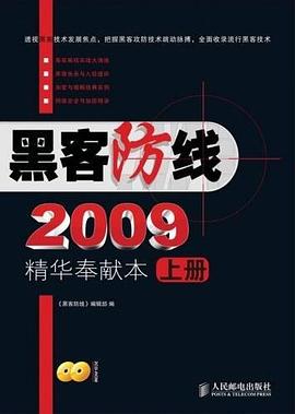《黑客防綫》2009精華奉獻本（上、下冊） pdf epub mobi 電子書 下載