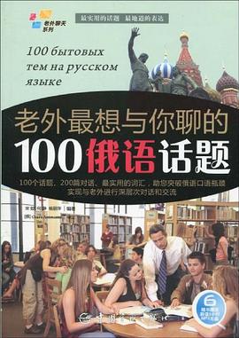 老外最想與你聊的100俄語話題 pdf epub mobi 電子書 下載