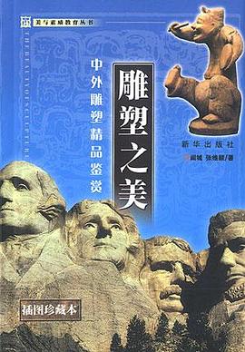 雕塑之美 pdf epub mobi 电子书 下载