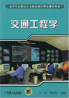 交通工程学/新世纪高职高专交通运输管理类规划教材 pdf epub mobi 电子书 下载