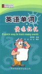 英语单词快速记忆