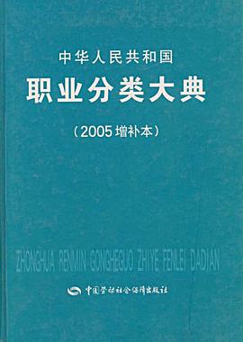 中华人民共和国职业分类大典