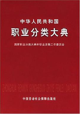 中华人民共和国职业分类大典 pdf epub mobi 电子书 下载