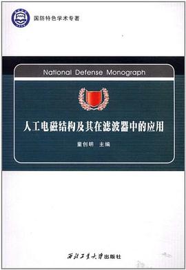 人工电磁结构及其在滤波器中的应用 pdf epub mobi 电子书 下载