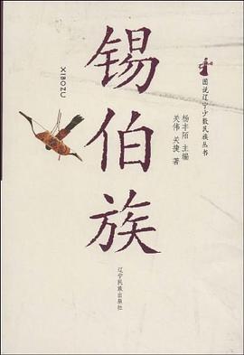 锡伯族 pdf epub mobi 电子书 下载